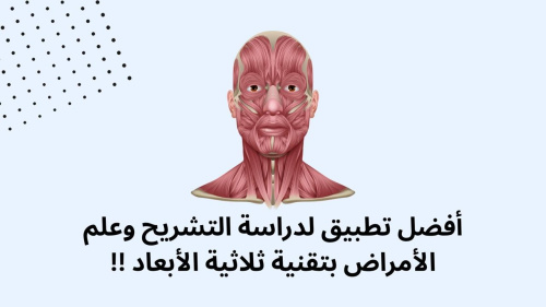أفضل تطبيق لدراسة التشريح وعلم الأمراض بتقنية ثلاثية الأبعاد !!