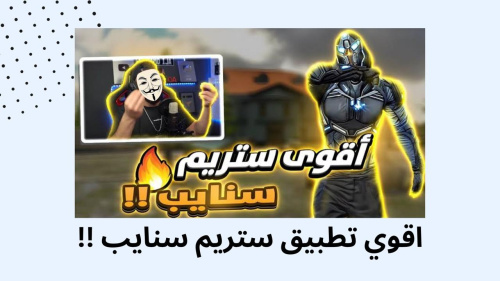 اقوي تطبيق ستريم سنايب !!