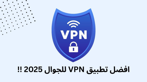 افضل تطبيق VPN للجوال 2025 !!