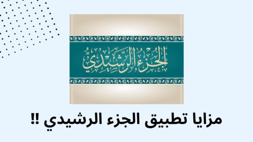 مزايا تطبيق الجزء الرشيدي !!