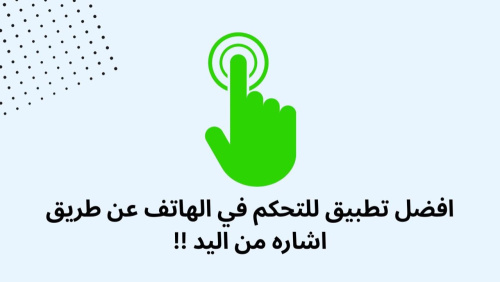 افضل تطبيق للتحكم في الهاتف عن طريق اشاره من اليد !!
