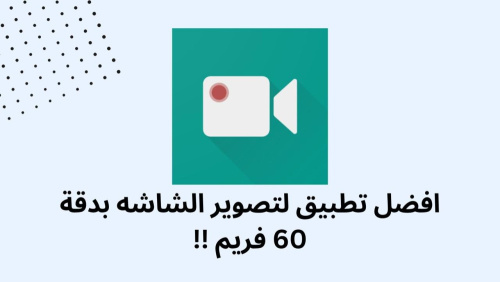افضل تطبيق لتصوير الشاشه بدقة 60 فريم !!