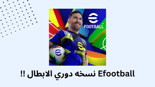 Efootball نسخه دوري الابطال !!