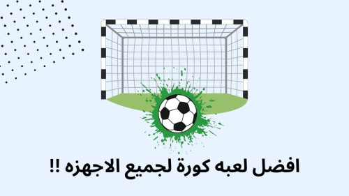 افضل لعبه كورة لجميع الاجهزه !!