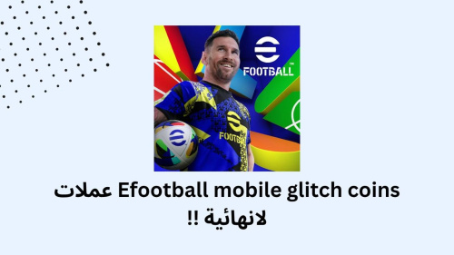 Efootball mobile glitch coins عملات لانهائية !!
