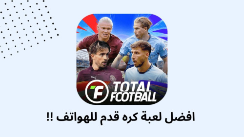 افضل لعبة كره قدم للهواتف !!