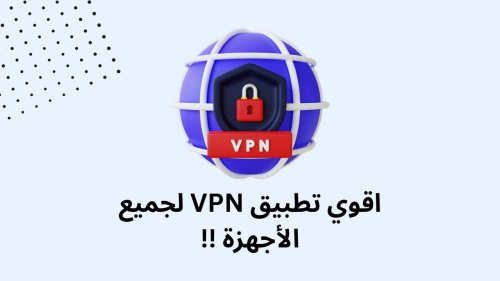 اقوي تطبيق VPN لجميع الأجهزة !!