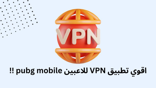 اقوي تطبيق VPN للاعبين pubg mobile !!