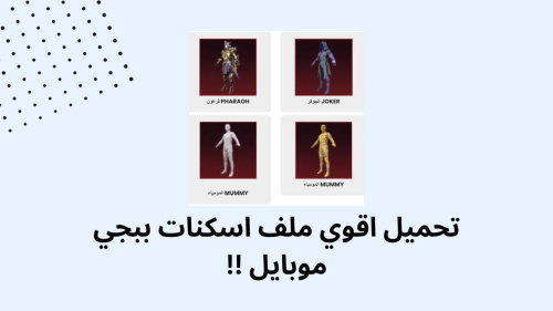 اقوي اسكنات ببجي موبايل !!