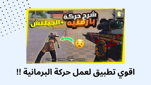 اقوي تطبيق لعمل حركة البرمانية !!
