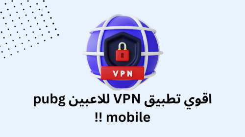 اقوي تطبيق VPN للاعبين pubg mobile !!