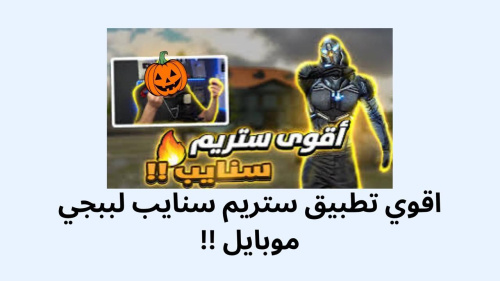 اقوي تطبيق ستريم سنايب لببجي موبايل !!