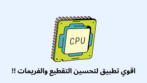 اقوي تطبيق لتحسين التقطيع والفريمات !!