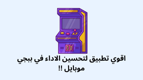 اقوي تطبيق لتحسين الاداء في ببجي موبايل !!