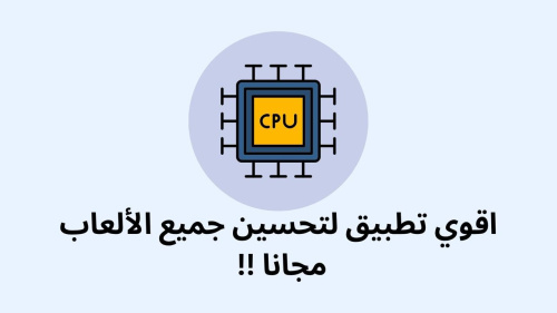 اقوي تطبيق لتحسين جميع الألعاب مجانا !!