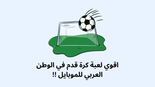 اقوي لعبة كرة قدم في الوطن العربي للموبايل !!