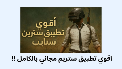اقوي تطبيق ستريم مجاني بالكامل !!