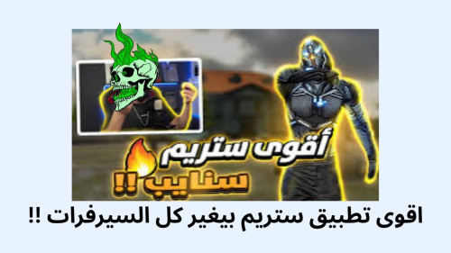اقوى تطبيق ستريم بيغير كل السيرفرات !!