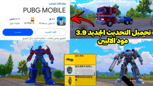 تحميل التحديث الجديد 3.9 لجميع بسهولة !! - تحميل التحديث الجديد 3.9 للعبة PUBG Mobile - أفضل تحديث يجلب تجربة مذهلة!