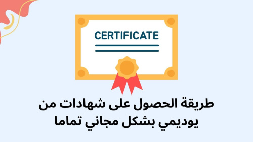 طريقة الحصول على شهادات من يوديمي بشكل مجاني تماما !!