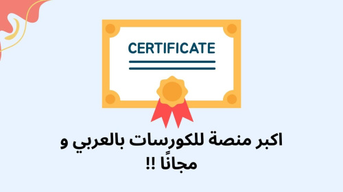 اكبر منصة للكورسات بالعربي و مجانًا !!