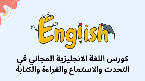 كورس اللغة الانجليزية المجاني في التحدث والاستماع والقراءة والكتابة