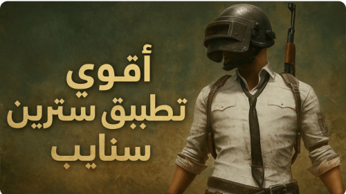 اقوي تطبيق ستريم سنايب !!