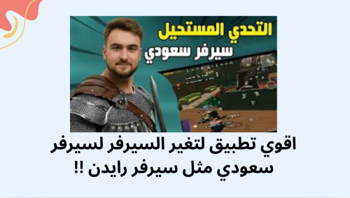 اقوي تطبيق لتغير السيرفر لسيرفر سعودي مثل سيرفر رايدن !!