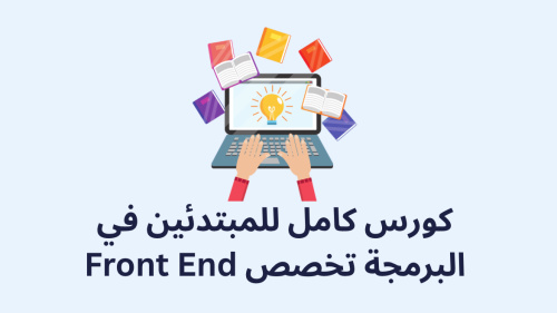 كورس كامل للمبتدئين في البرمجة تخصص Front End