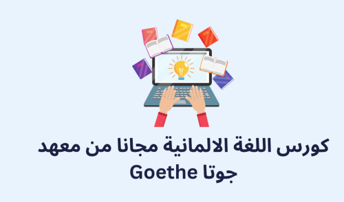 كورس اللغة الالمانية مجانا من معهد جوتا Goethe