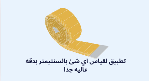 تطبيق لقياس اي شئ بالسنتيمتر بدقه عاليه جدا