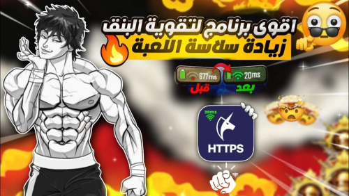 تحميل تطبيق https://play.google.com/store/apps/details?id=kr.co.lylstudio.httpsguard - أفضل تطبيق لتحسين البنج في ببجي موبايل للايفون والاندرويد