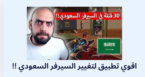 اقوي تطبيق لتغيير السيرفر السعودي !!