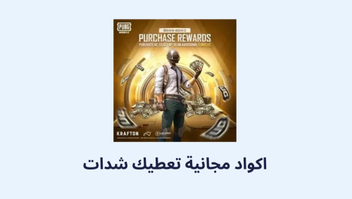 اكواد مجانية تعطيك شدات