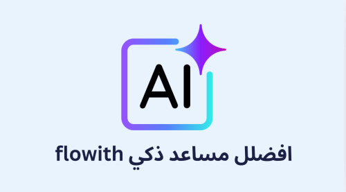 افضلل مساعد ذكي flowith