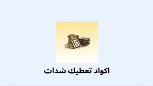 اكواد تعطيك شدات