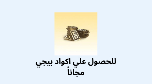 الحصول علي اكواد بيجي مجاناً