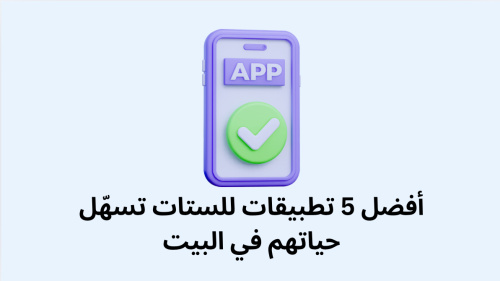 أفضل 5 تطبيقات للستات تسهّل حياتهم في البيت