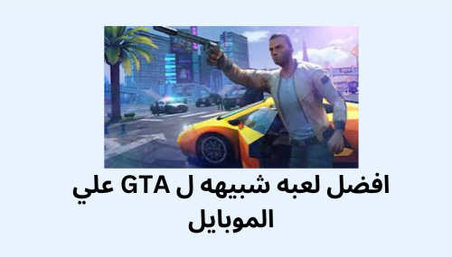 افضل لعبه شبيهه ل GTA علي الموبايل