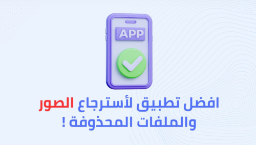 كيفية استرجاع الصور والملفات المحذوفة !