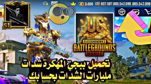 تحميل ببجى موبايل نسخة الشدات