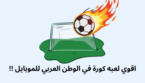 اقوي لعبه كورة في الوطن العربي للموبايل !!