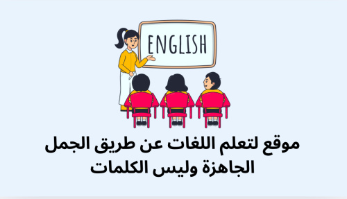 موقع لتعلم اللغات عن طريق الجمل الجاهزة وليس الكلمات