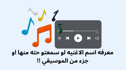 معرفه اسم الاغنيه لو سمعتو حته منها او جزء من الموسيقي !!