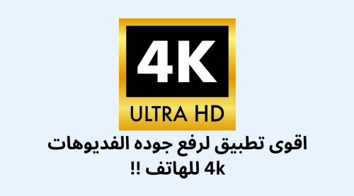 اقوى تطبيق لرفع جوده الفديوهات 4k للهاتف !!