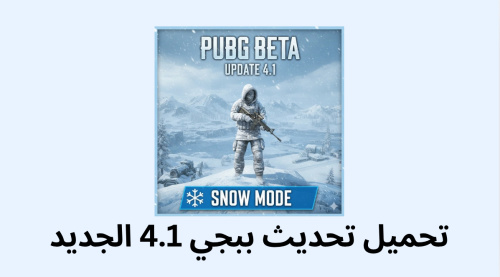 تحميل تحديث ببجي 4.1 الجديد