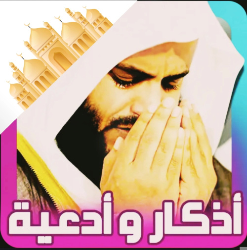 ادعية واذكار مسلم