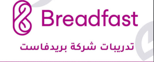 فرص تدريب قوية لطلاب وخريجين – Breadfast ودوبيزل مصر