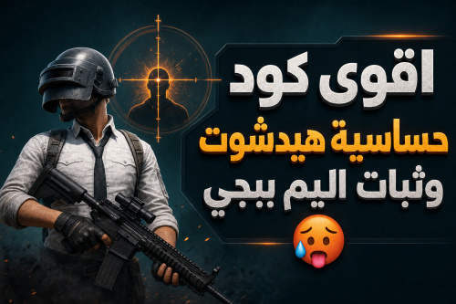 اقوى كود حساسية هيدشوت وثبات اليم ببجي 🥵