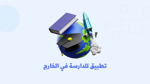 أفضل تطبيق للمنح والدراسة في الخارج